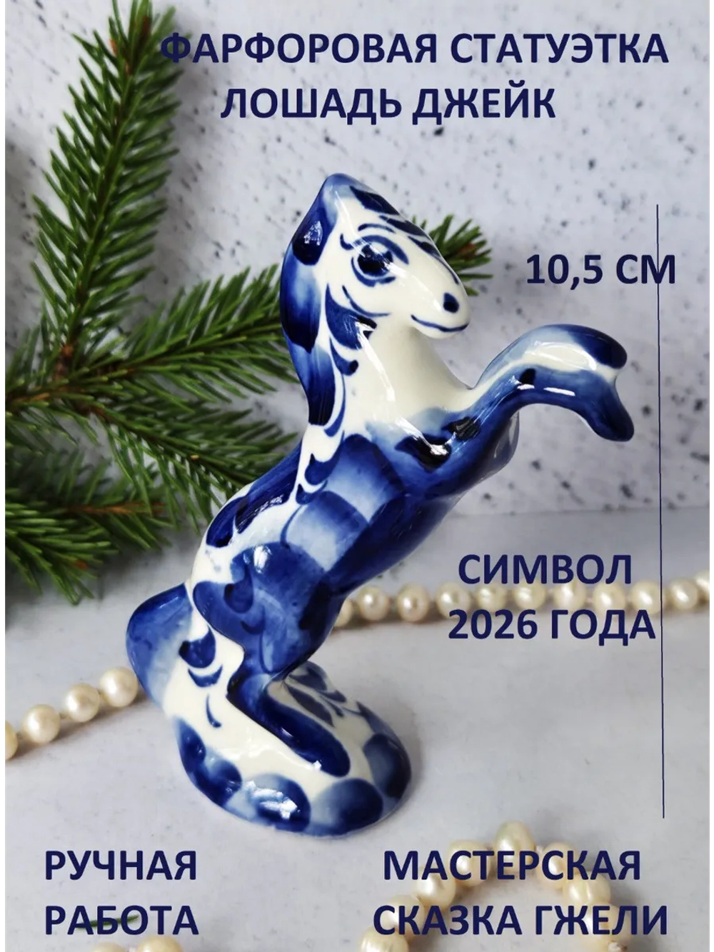 Статуэтка Лошадь Гжель символ 2026 года