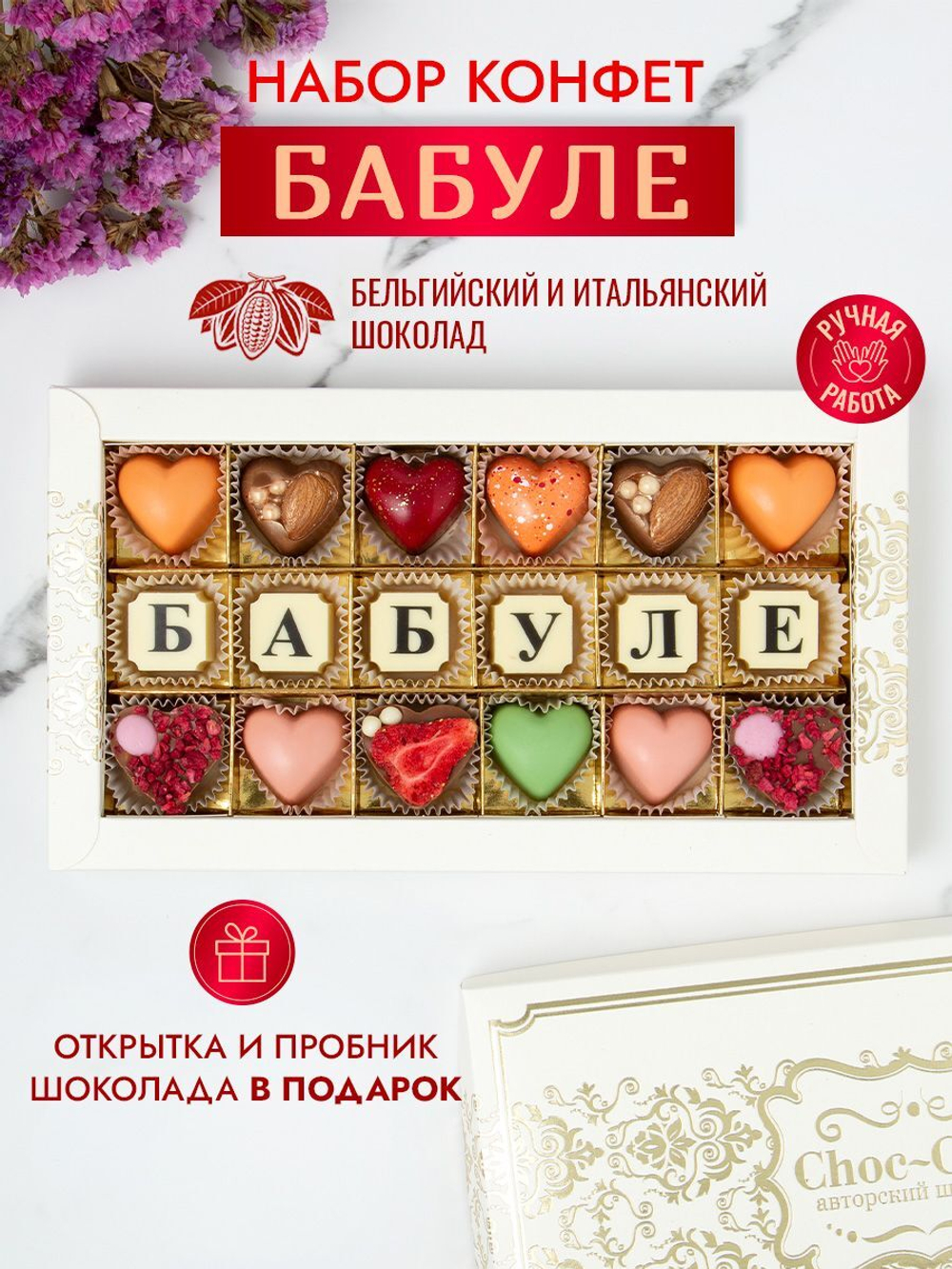 Конфеты шоколадные коробка набор подарочный Бабуле