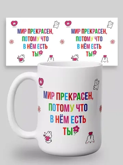 Кружка с принтом "Мир прекрасен"