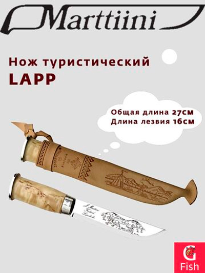 Нож туристический традиционный Marttiini LAPP 240, общая длина 24 см, длина лезвия 13 см