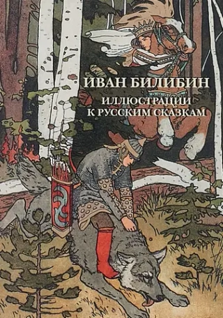 Набор открыток «Иван Билибин. Иллюстрации к русским сказкам»