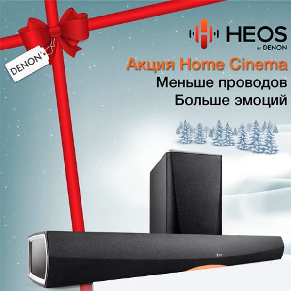 Акция Home Cinema