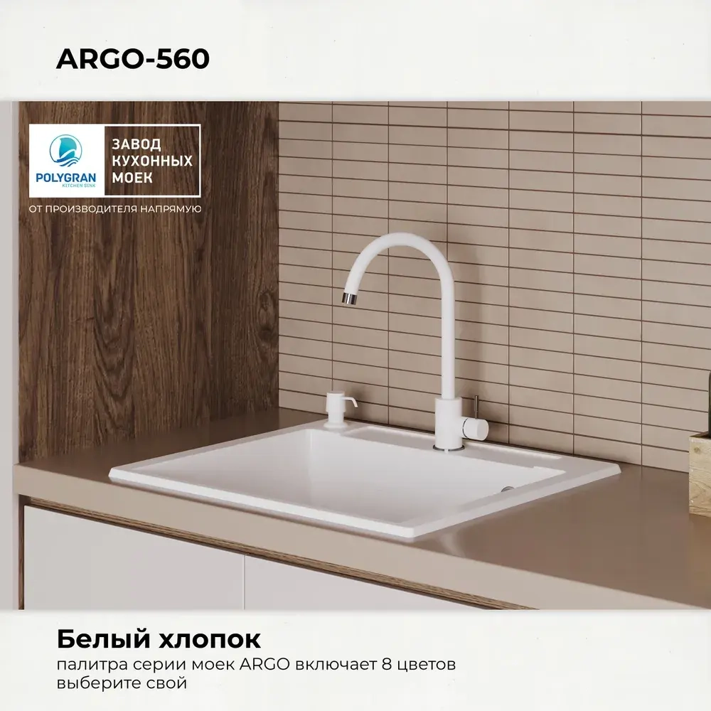 Мойка POLYGRAN ARGO-560 белый хлопок №36, смеситель SKS5 белый