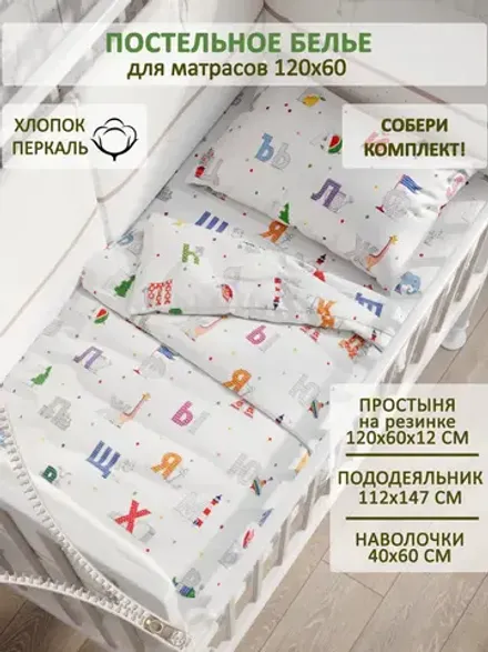 Постельное белье детское перкаль Сказка "Азбука"