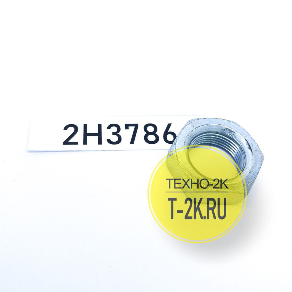 2H3786 гайка