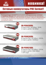Коммутатор Sarmatt SR-PS0420FBL, 6 портов, PoE, до 250 м, установка в стойку