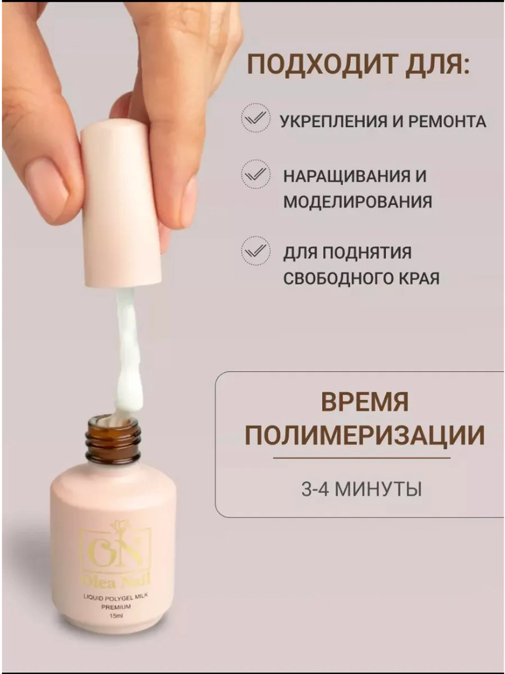 Жидкий полигель для ногтей молочный Milk