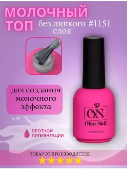 Молочный топ для ногтей