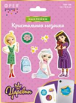 Алмазная (кристальная) мозаика Фрея, Наклейки Василиса, Соня и Аленка, 14х19,5 см