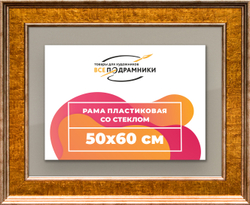 Рамка 50x60 для постера и фотографий