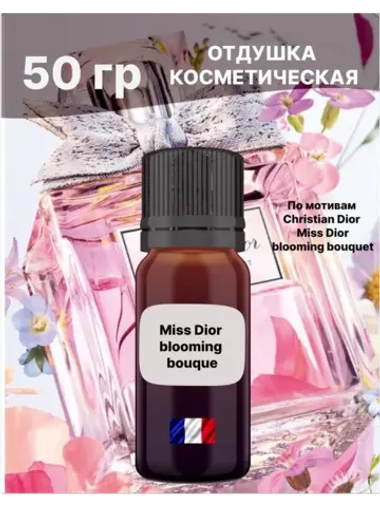 Отдушка Miss Dior blooming bouque 50 гр