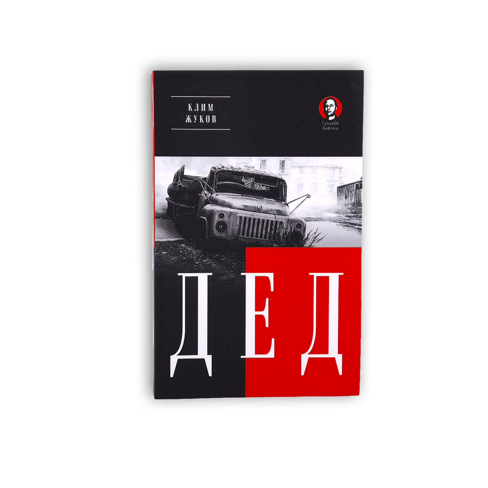 Книга Дед (Покет. Проза)