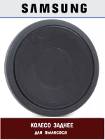 Заднее колесо для пылесоса Samsung DJ66-00474D