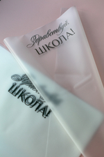 Плёнка матовая ПЛ-02 (43х58 см) Здравствуй, школа! (цена за упаковку 30 листов)