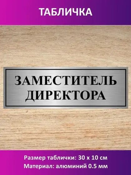 Табличка "Заместитель директора ".