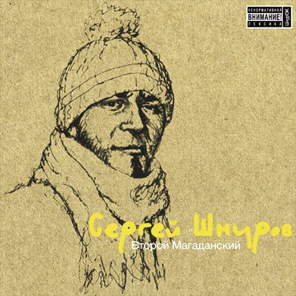 Сергей Шнуров — Второй Магаданский (LP)