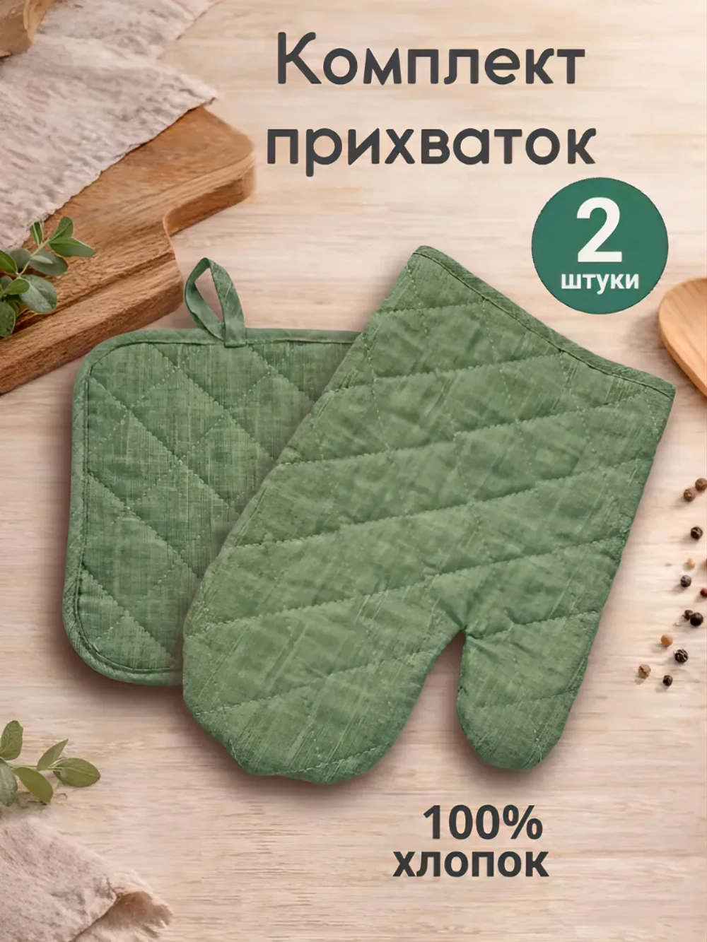 Комплект кухонный "Зеленый мох"