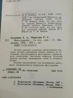 Е.А. Ладынина, Р.С. Морозова. Фитотерапия.