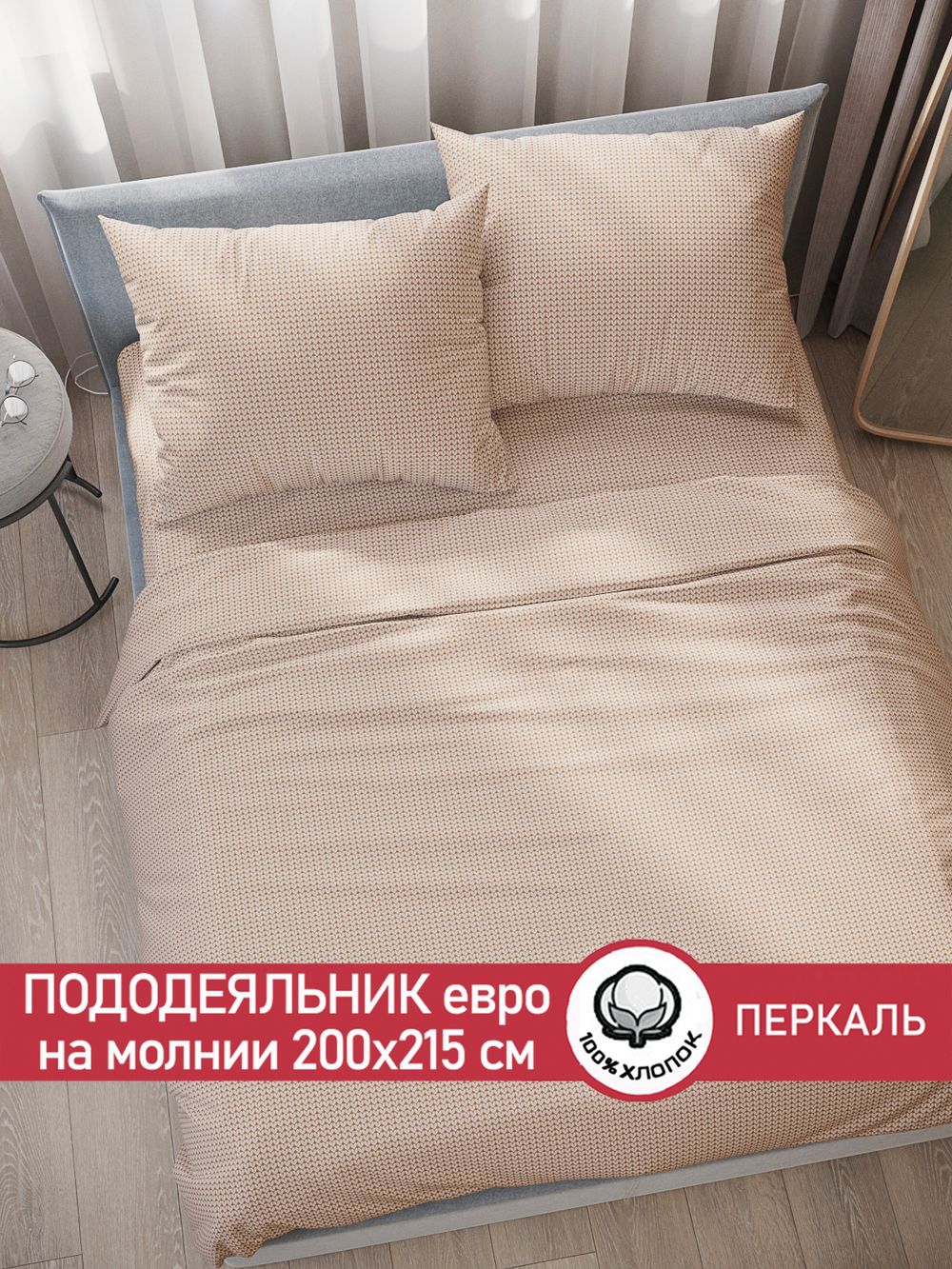 Пододеяльник перкаль Сказка "Вязание (бежевое)" евро на молнии 200x215 см