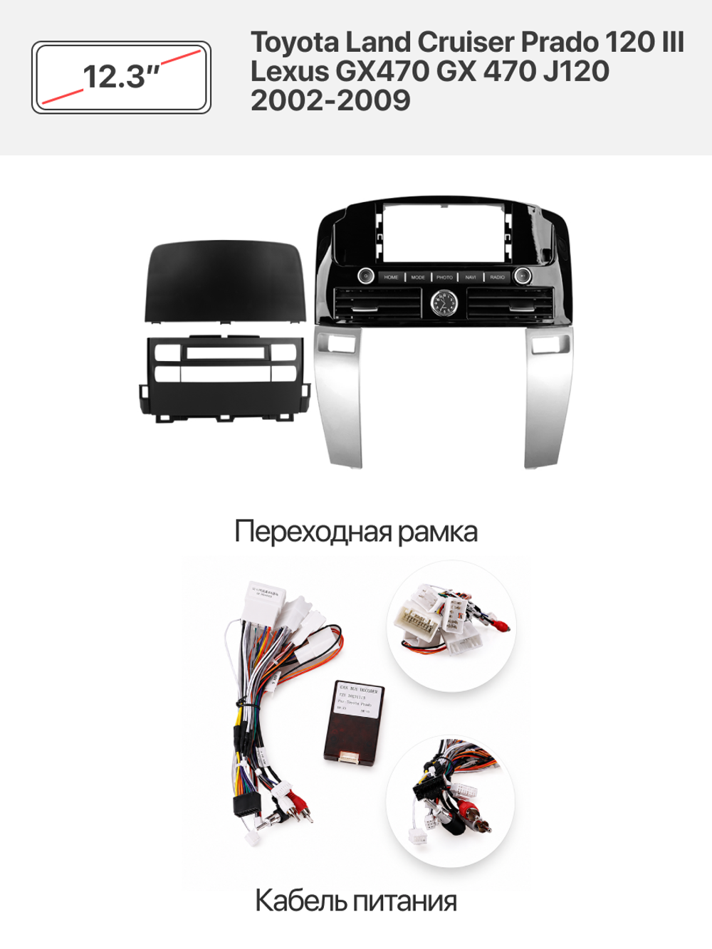 Переходная рамка 12.3" и комплект проводов для Toyota Land Cruiser Prado 120 III Lexus GX470 GX 470 J120 2002-2009