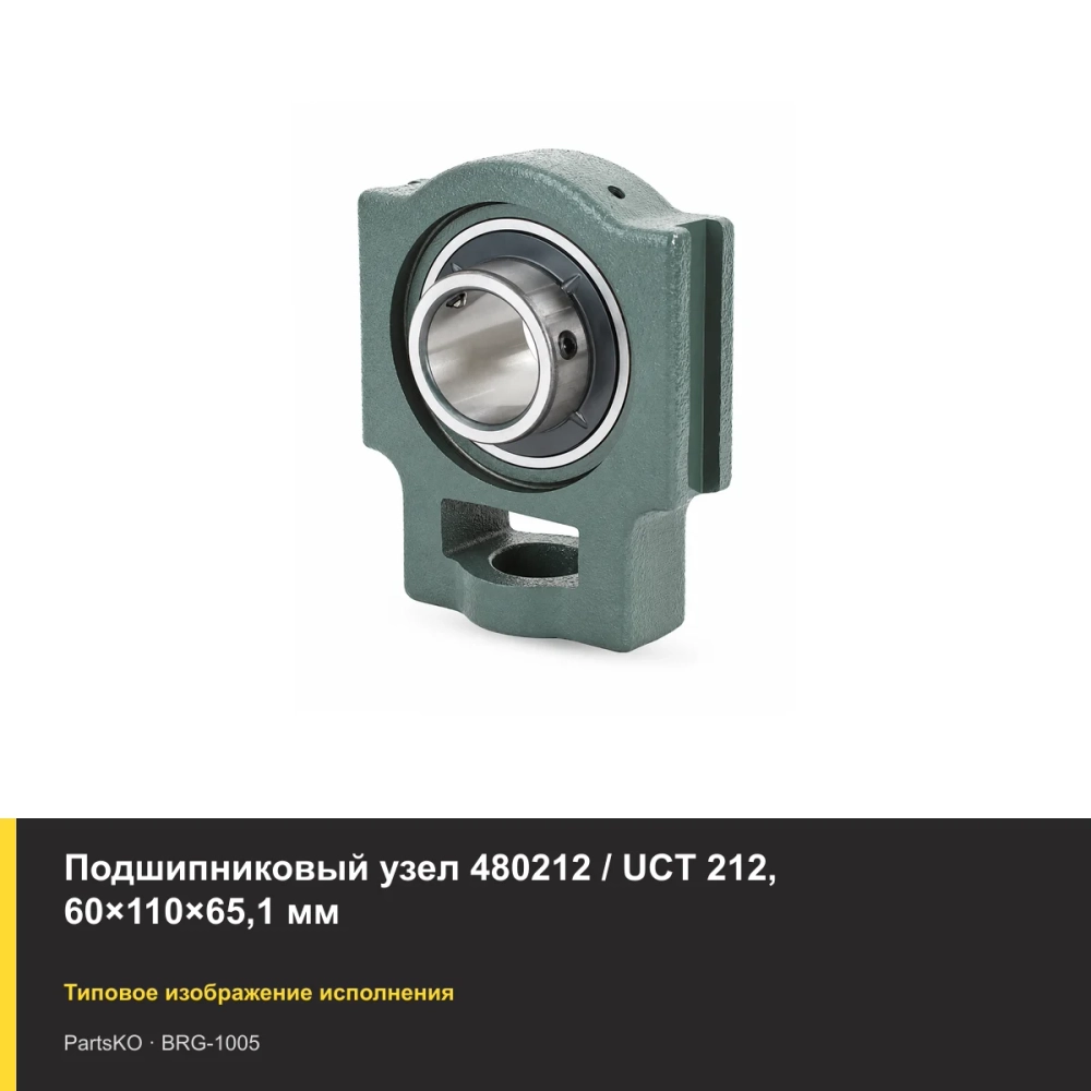 Подшипниковый узел 480212 / UCT 212, 60×110×65,1 мм