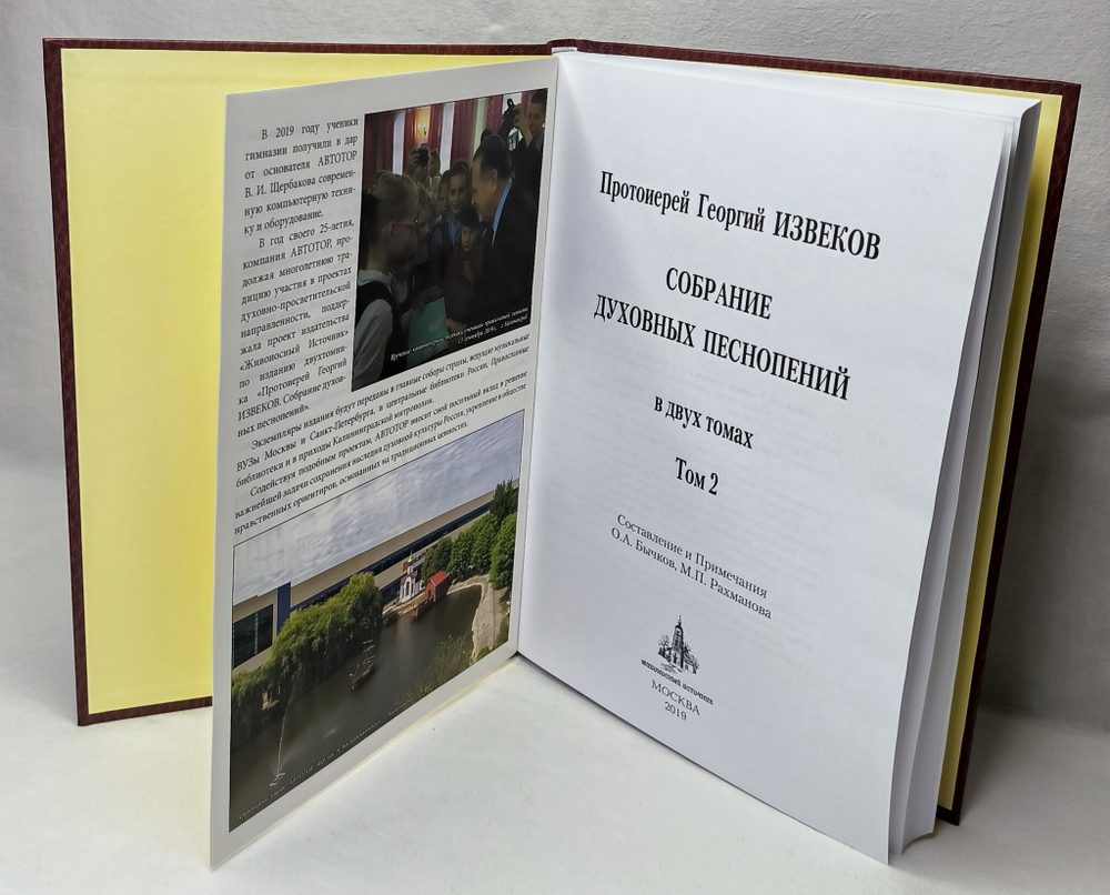 № 225 Протоиерей Георгий ИЗВЕКОВ : Собрание духовных песнопений : том 2