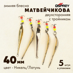Блесна зимняя двухсторонняя Osprey "Матвейчикова", тройник, 40мм (5шт/уп)