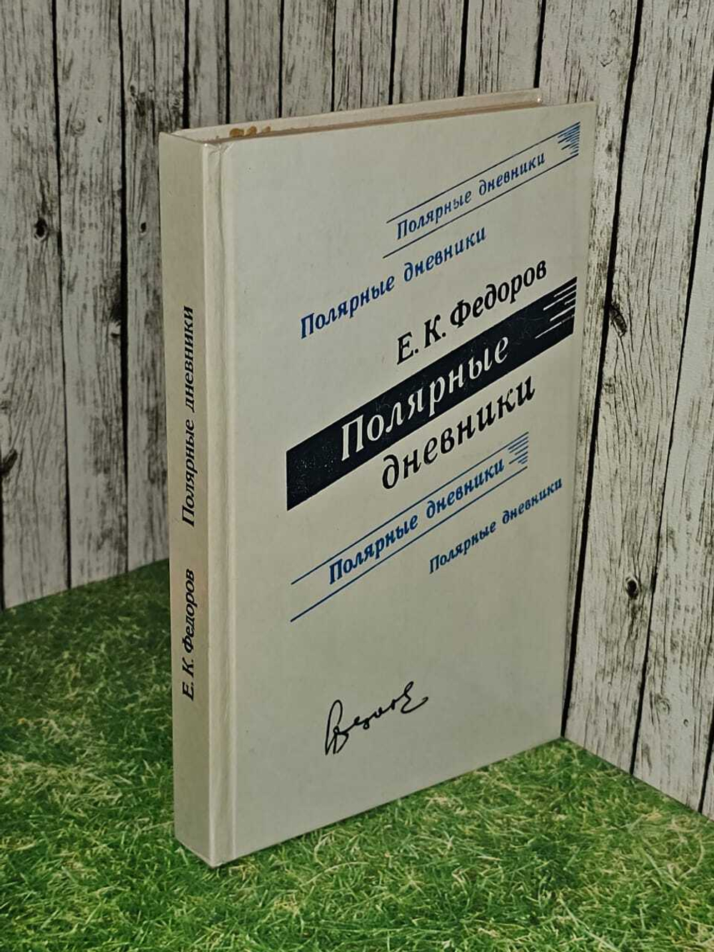 Е. К. Федоров. Полярные дневники
