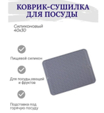 Коврик для сушки посуды / Сушилка для посуды / силиконовый коврик