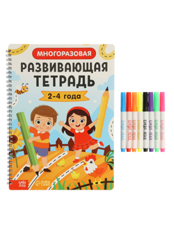 Книга с маркером «Многоразовая развивающая тетрадь», 2-4 года, 44 стр.