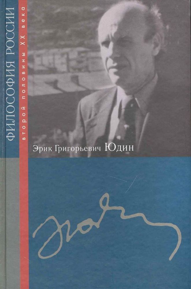 Эрик Григорьевич Юдин Эрик Григорьевич Юдин