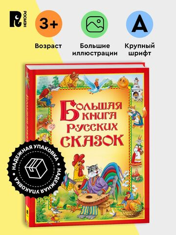 Большая книга русских сказок