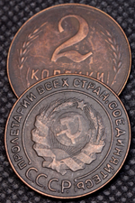 2 копейки 1925 года СССР. Советский Союз. Погодовка. Советы. Копия редкой монеты. Медь патина. Гурт рубчатый