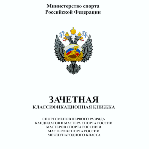 Классификационная книжка МС/КМС/1