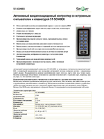 ST-SC040EK Автономный вандалозащищенный контроллер со встроенным считывателем и клавиатурой