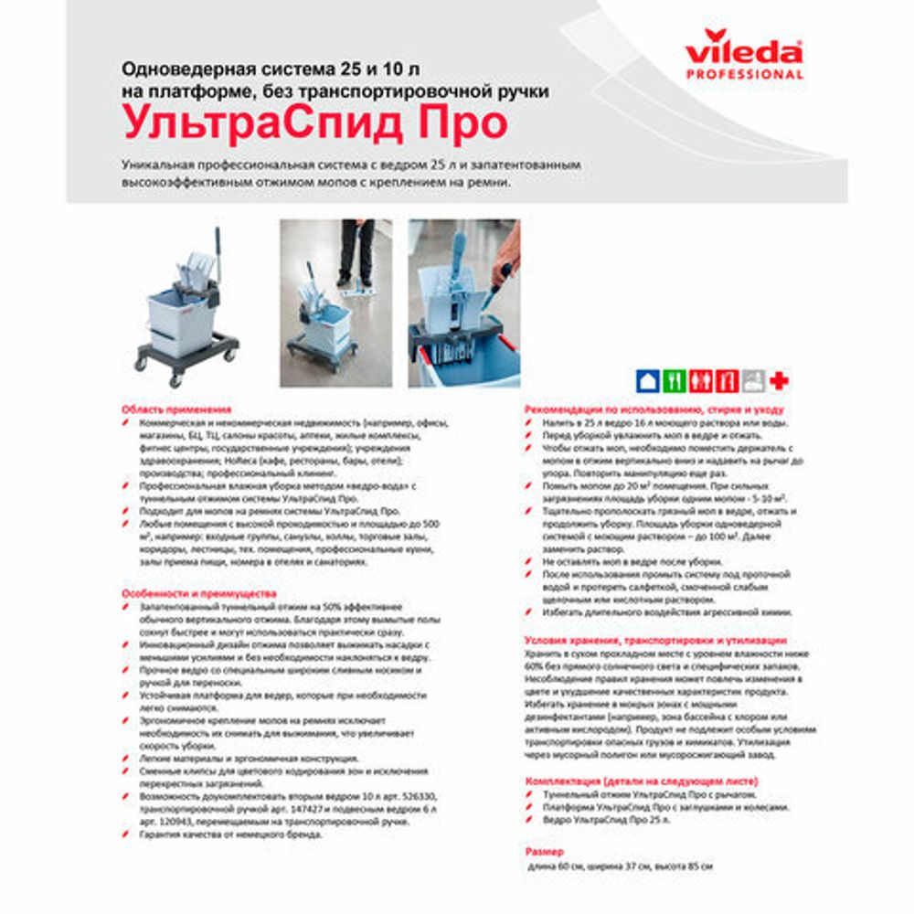 Тележка уборочная VILEDA "УльтраСпидПро", 1 съемное ведро на 25 л, платформа, без ручки, туннельный отжим, 147191