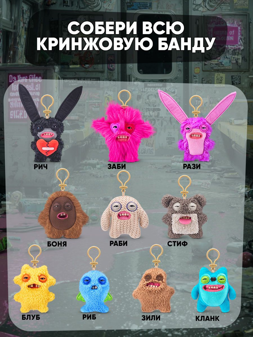 Мягкая игрушка Fuggler брелок Раби