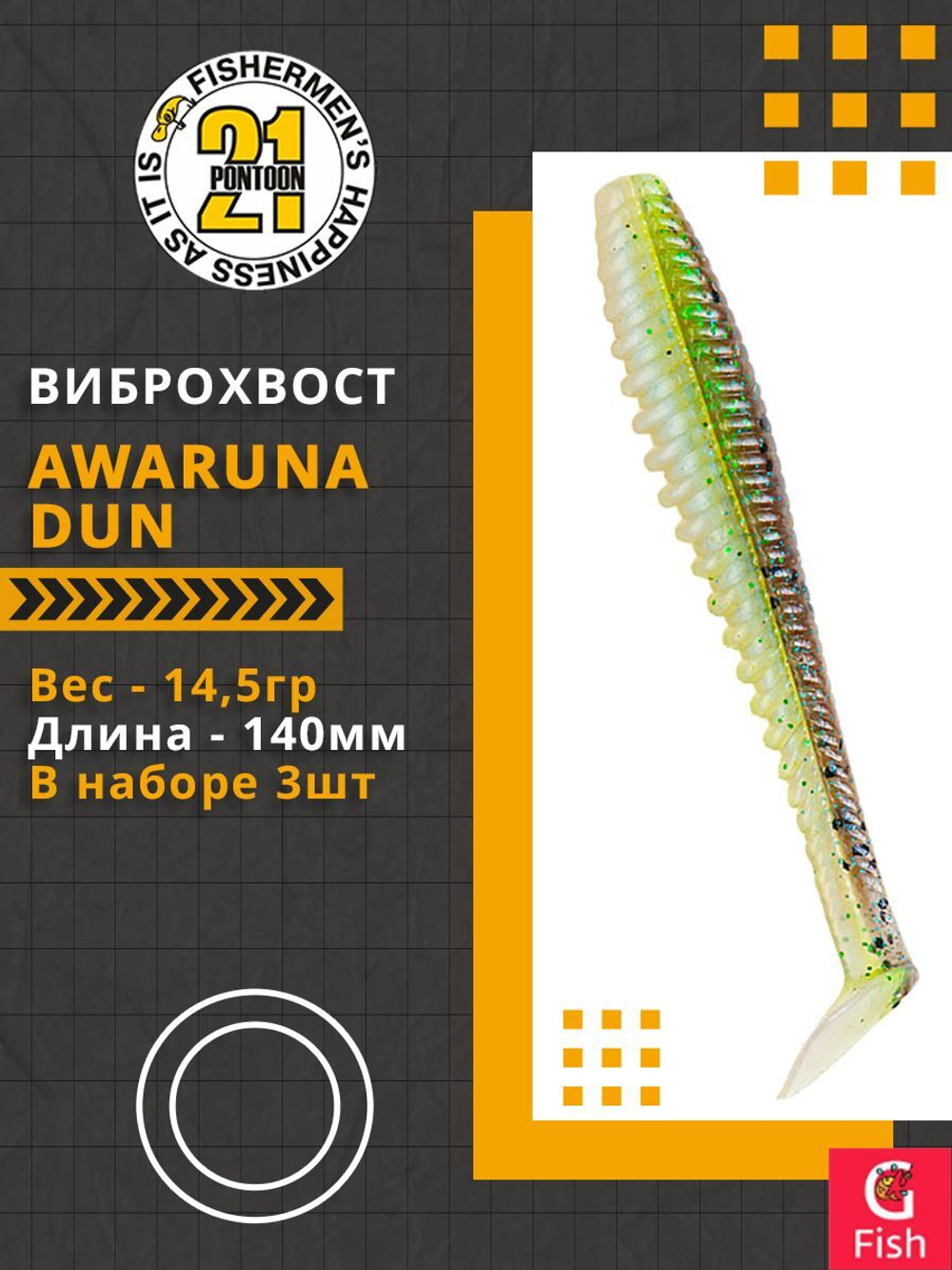 Виброхвост Awaruna Dun,5.5'',140мм,14,5гр,цвет 2308,3 шт/уп.