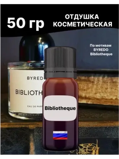 Отдушка Bibliotheque 50 гр