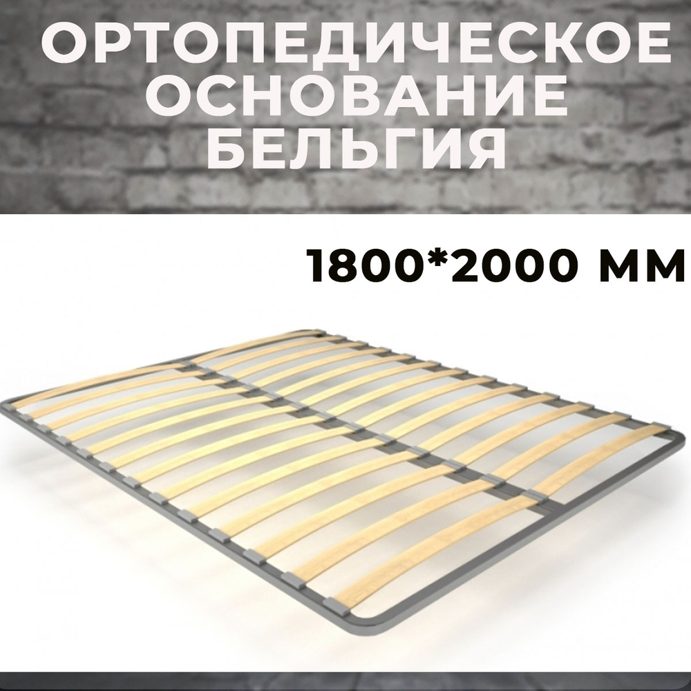 Ортопедическое основание Бельгия 1800*2000 мм (без опор)