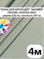 Ткань поплин для шитья и рукоделия, Отрез 220х400 cм