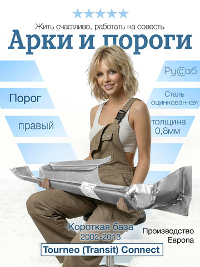 Порог правый Ford Tourneo (Transit) Connect короткий (Klokkerholm)