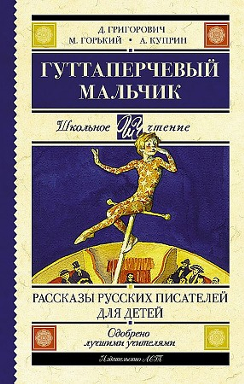 Д. Григорович, М. Горький, А. Куприн "Гуттаперчевый мальчик"