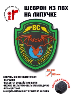 Шеврон на липучке Военные сталкеры Группировка