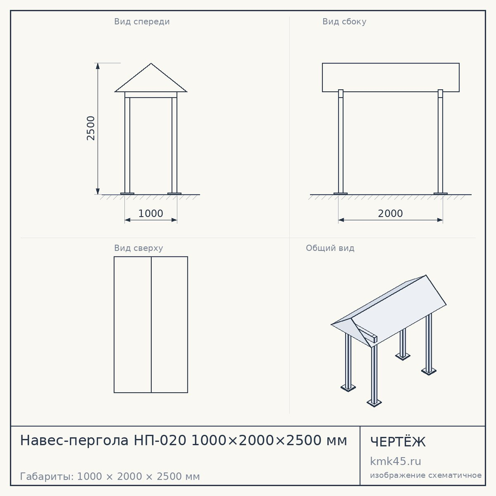 Навес-пергола НП-020 1000×2000×2500 мм