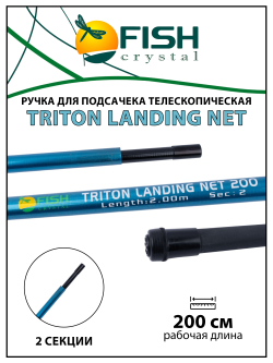 Ручка для подсачека Fish Crystal Triton Landing Net телескопическая, композит 2 секции, 2.0 м