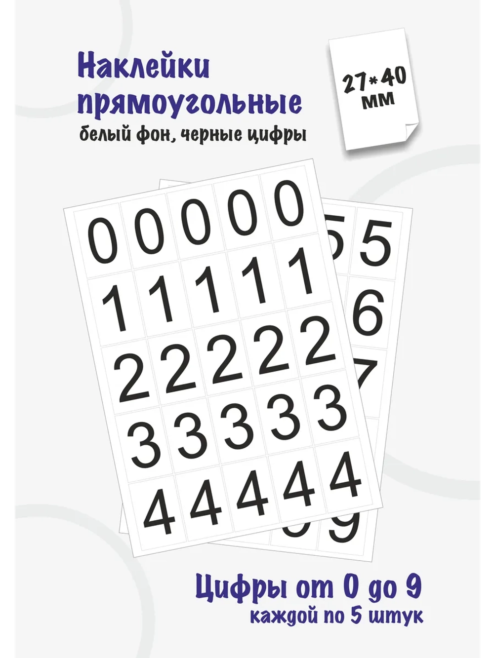 Наклейки цифры от 0 до 9, прямоугольные 27*40мм