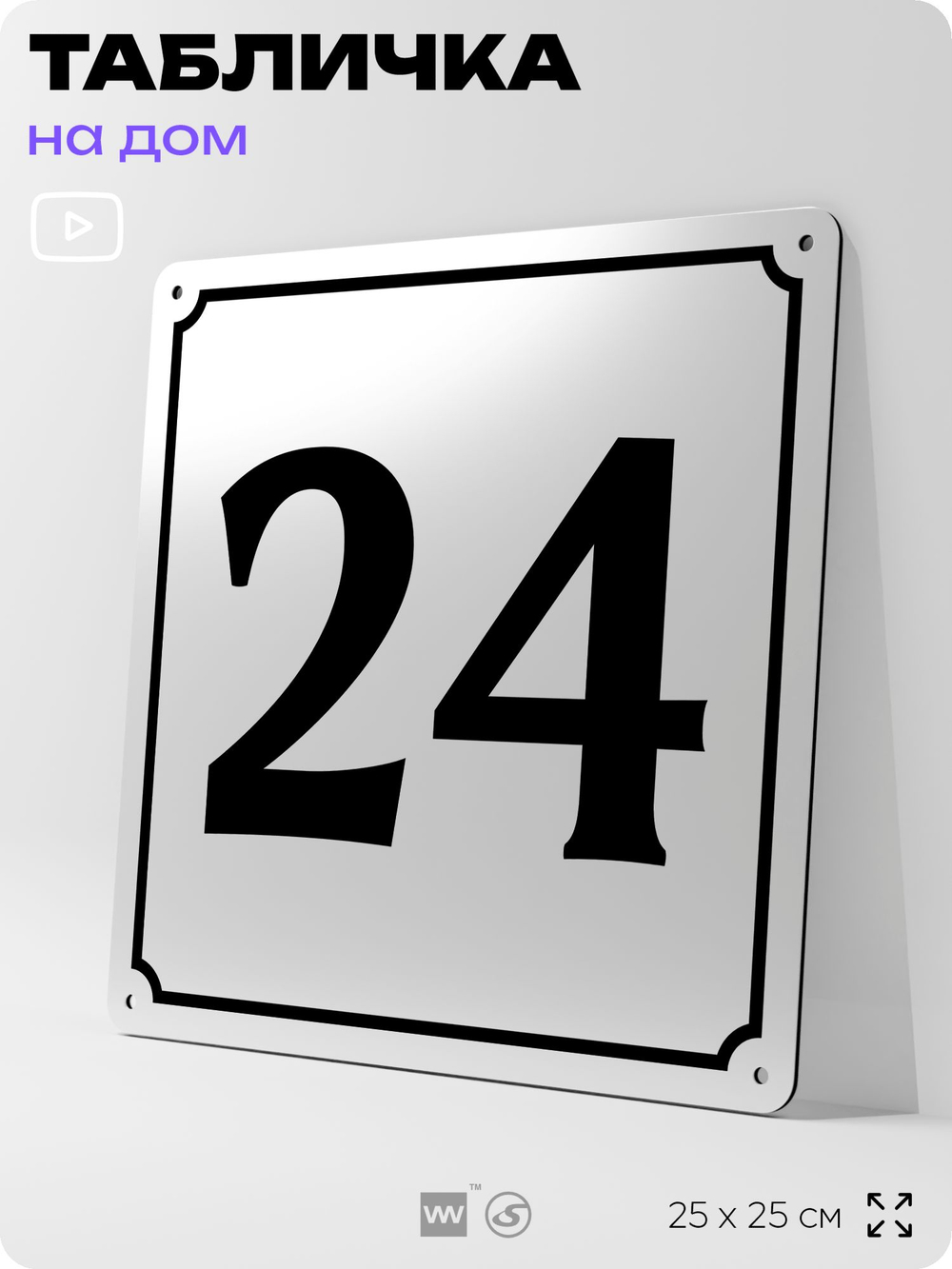 Адресная табличка с номером дома 24, на фасад и забор, белая, Айдентика Технолоджи