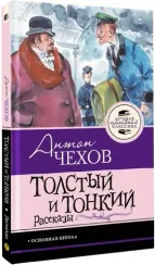 Толстый и тонкий. Рассказы