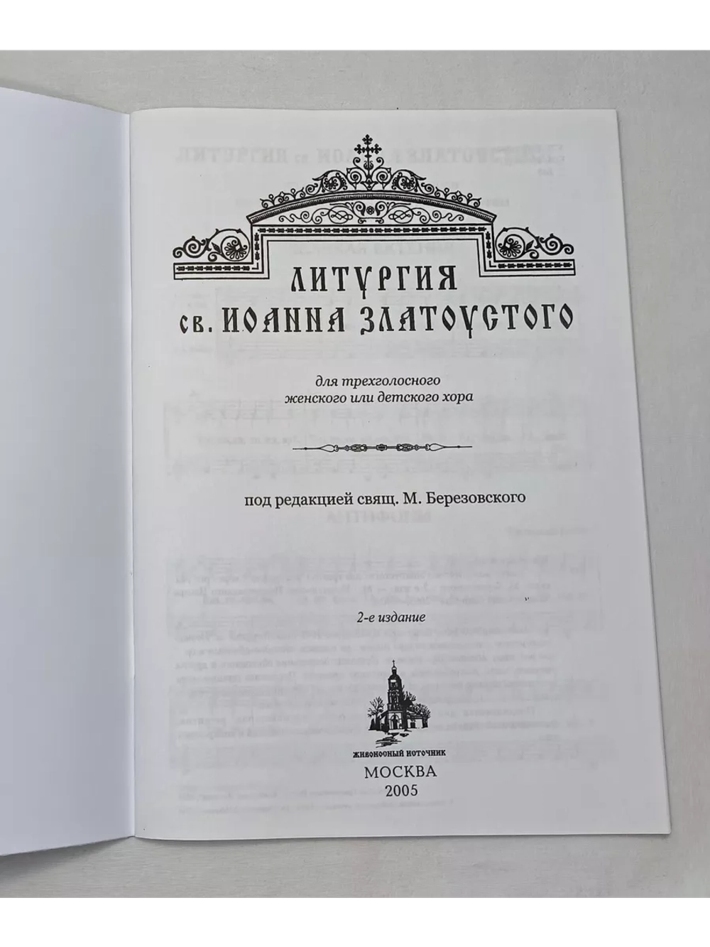 № 001 Березовский М. свящ. Литургия св. Иоанна Златоустого: